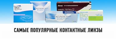 Самые популярные контактные линзы